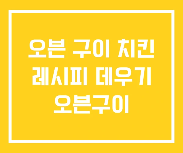 오븐 구이 치킨 레시피 데우기 오븐구이