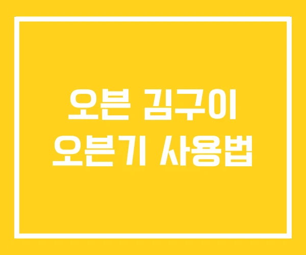 오븐 김구이 오븐기 사용법 오븐 김구이 오븐기 사용법