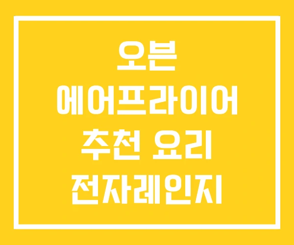 오븐 에어프라이어 추천 요리 전자레인지