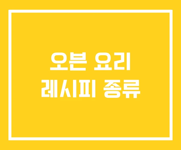 오븐 요리 레시피 종류 오븐 요리 레시피 종류