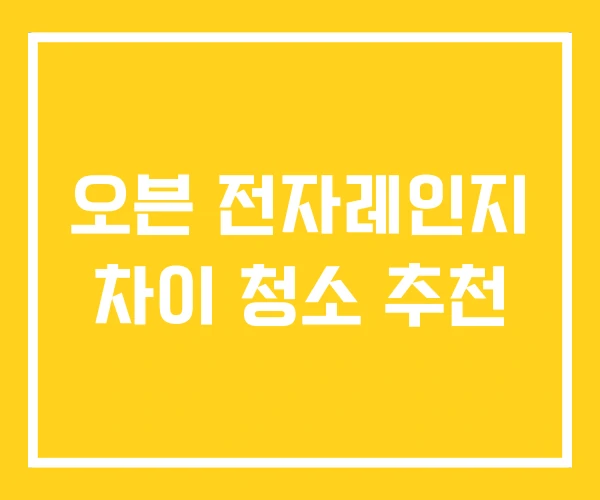 오븐 전자레인지 차이 청소 추천 오븐 전자레인지 차이 청소 추천