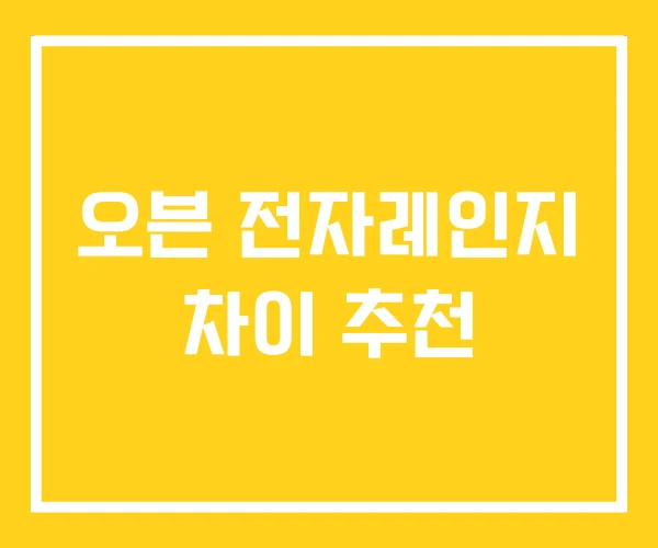 오븐 전자레인지 차이 추천 오븐 전자레인지 차이 추천