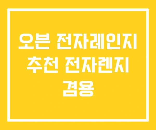 오븐 전자레인지 추천 전자렌지 겸용 오븐 전자레인지 추천 전자렌지 겸용