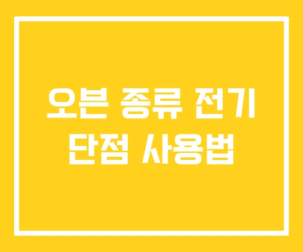 오븐 종류 전기 단점 사용법 오븐 종류 전기 단점 사용법