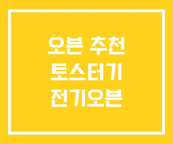 오븐 추천 토스터기 전기오븐 오븐 추천 토스터기 전기오븐