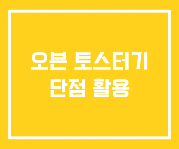 오븐 토스터기 단점 활용 오븐 토스터기 단점 활용