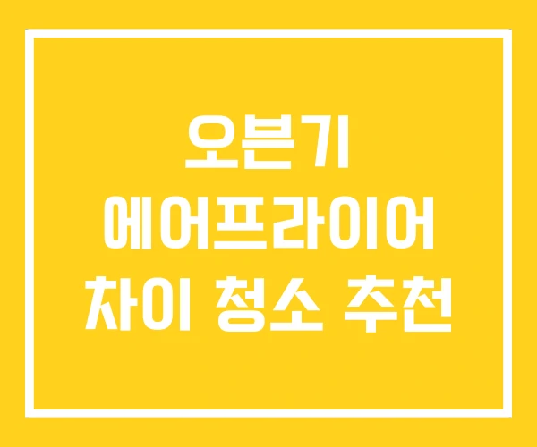 오븐기 에어프라이어 차이 청소 추천 오븐기 에어프라이어 차이 청소 추천