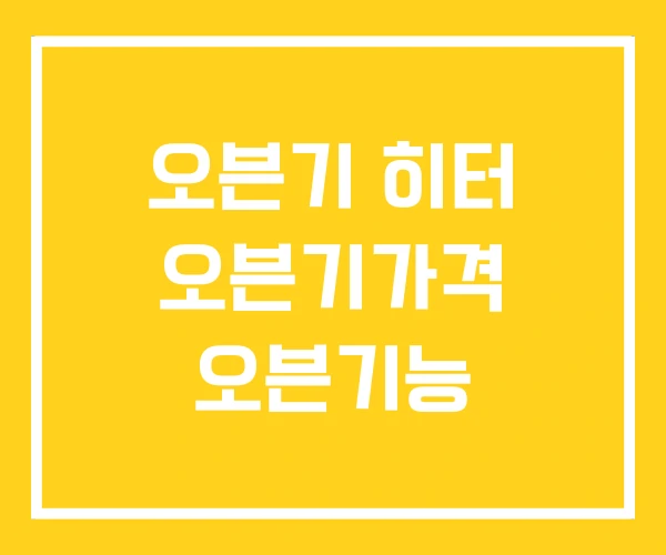 오븐기 히터 오븐기가격 오븐기능 오븐기 히터 오븐기가격 오븐기능