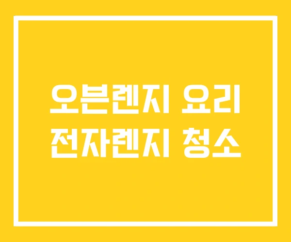 오븐렌지 요리 전자렌지 청소 오븐렌지 요리 전자렌지 청소