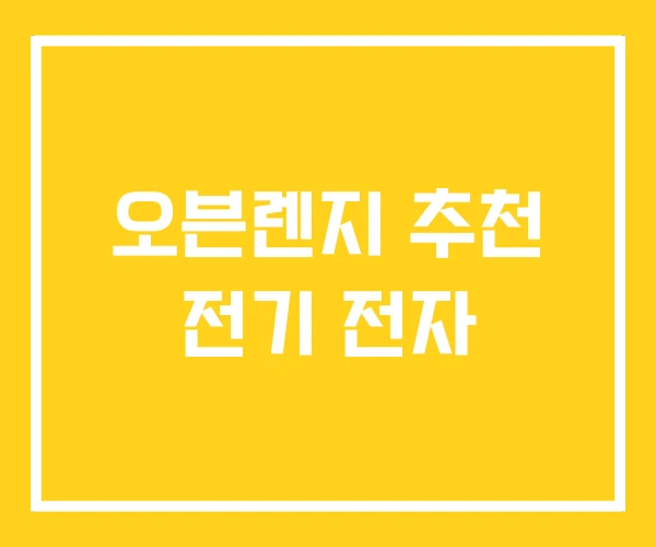 오븐렌지 추천 전기 전자 오븐렌지 추천 전기 전자