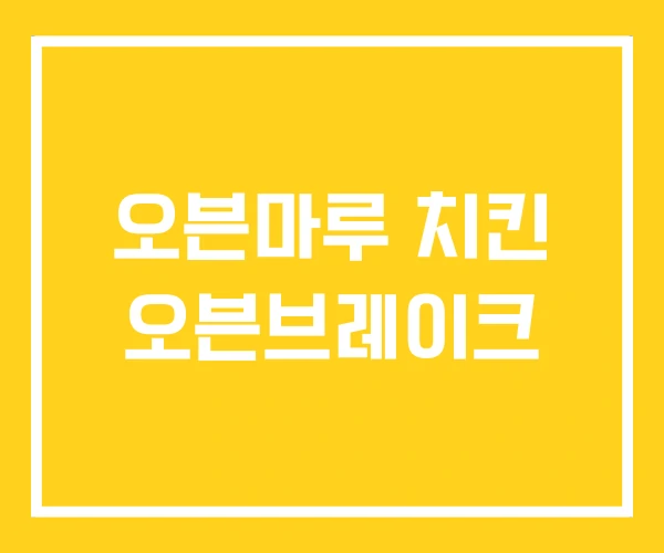 오븐마루 치킨 오븐브레이크