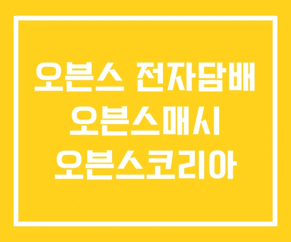 오븐스 전자담배 오븐스매시 오븐스코리아