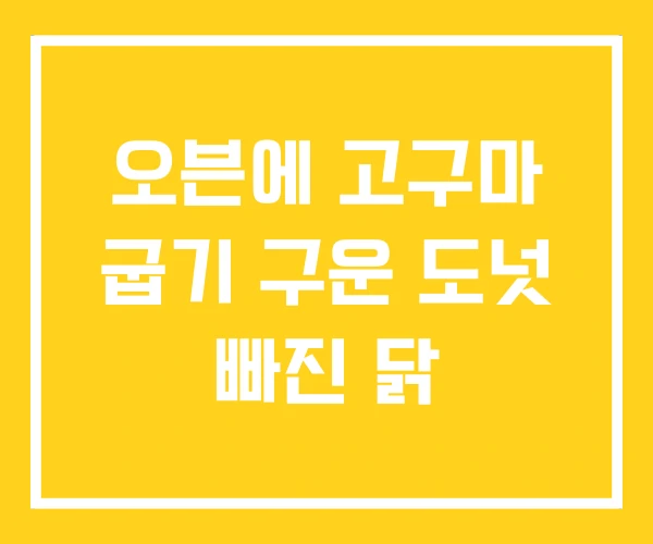 오븐에 고구마 굽기 구운 도넛 빠진 닭 오븐에 고구마 굽기 구운 도넛 빠진 닭