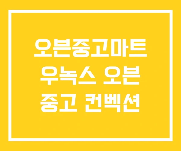 오븐중고마트 우녹스 오븐 중고 컨벡션 오븐중고마트 우녹스 오븐 중고 컨벡션