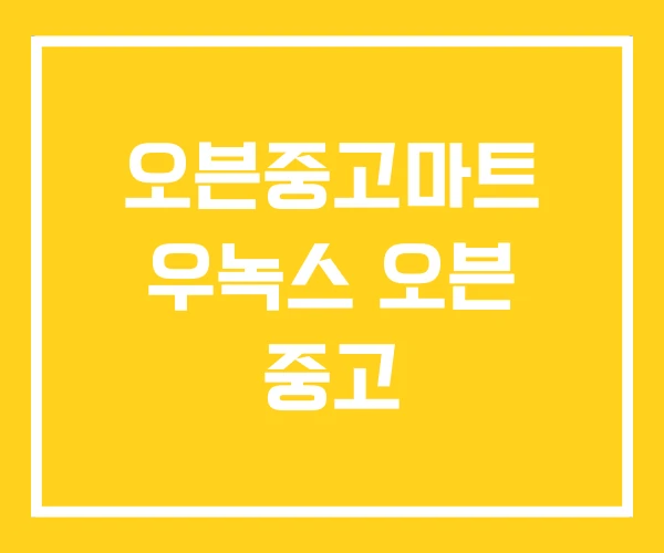오븐중고마트 우녹스 오븐 중고