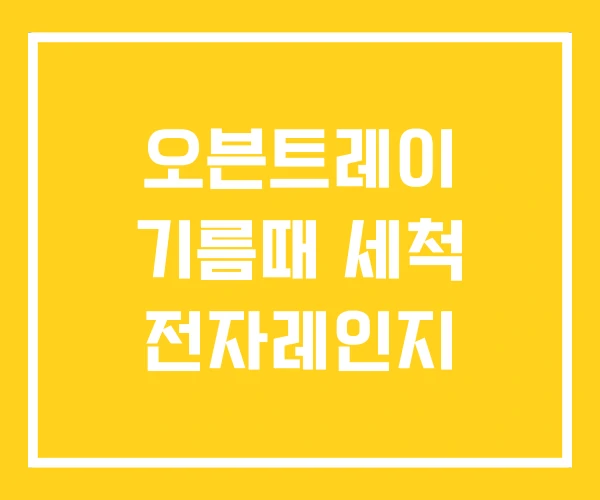 오븐트레이 기름때 세척 전자레인지