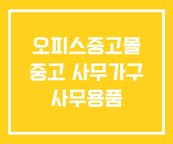 오피스중고몰 중고 사무가구 사무용품 오피스중고몰 중고 사무가구 사무용품