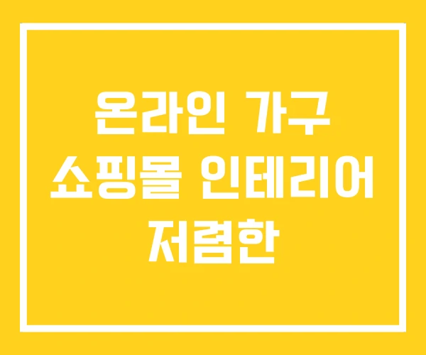 온라인 가구 쇼핑몰 인테리어 저렴한