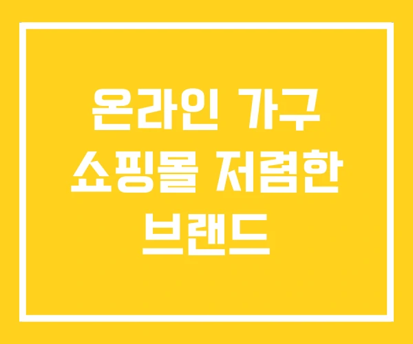 온라인 가구 쇼핑몰 저렴한 브랜드 온라인 가구 쇼핑몰 저렴한 브랜드