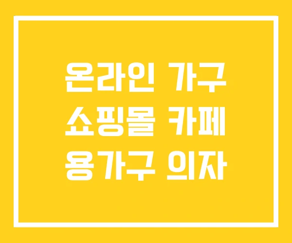 온라인 가구 쇼핑몰 카페 용가구 의자 온라인 가구 쇼핑몰 카페 용가구 의자