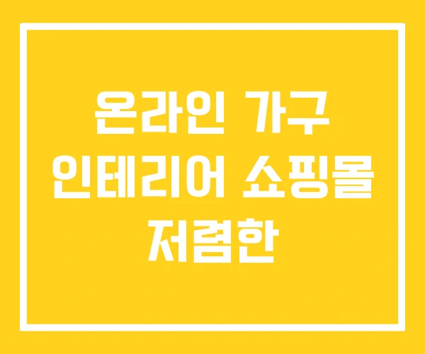 온라인 가구 인테리어 쇼핑몰 저렴한