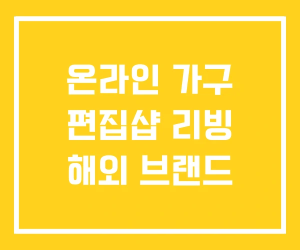 온라인 가구 편집샵 리빙 해외 브랜드