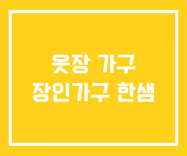 옷장 가구 장인가구 한샘 옷장 가구 장인가구 한샘