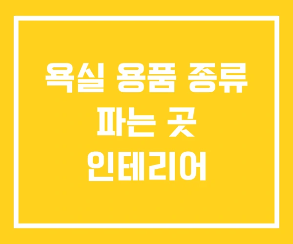 욕실 용품 종류 파는 곳 인테리어