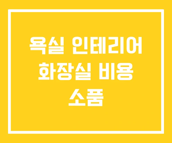 욕실 인테리어 화장실 비용 소품