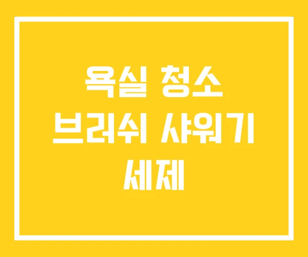 욕실 청소 브러쉬 샤워기 세제