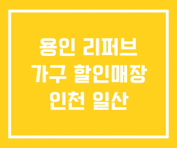 용인 리퍼브 가구 할인매장 인천 일산