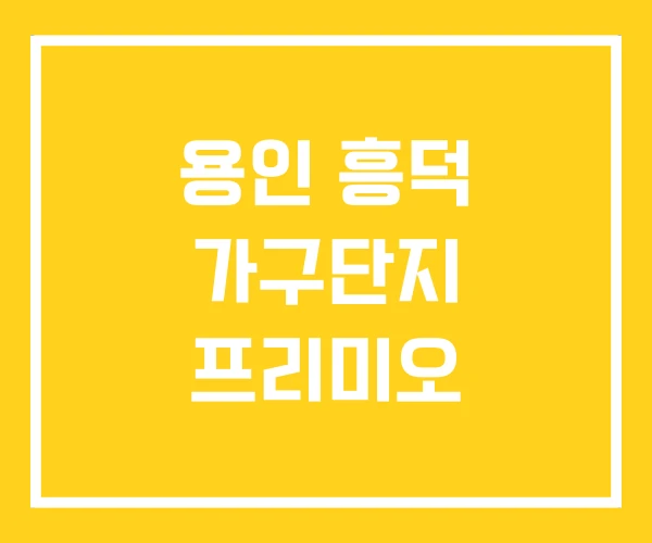 용인 흥덕 가구단지 프리미오