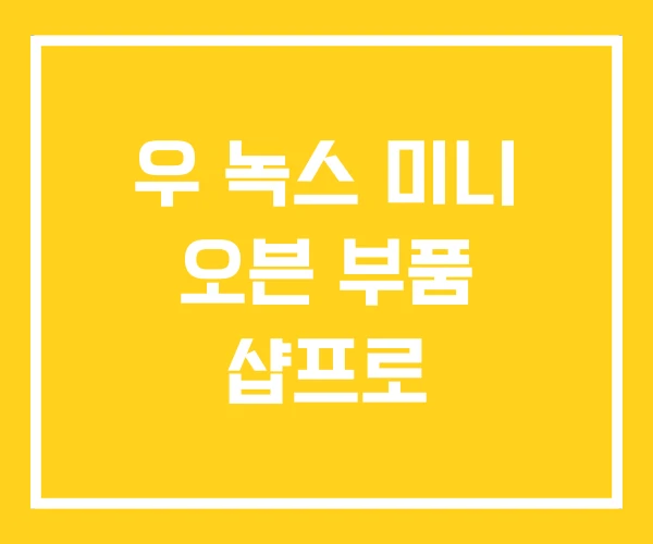 우 녹스 미니 오븐 부품 샵프로 우 녹스 미니 오븐 부품 샵프로