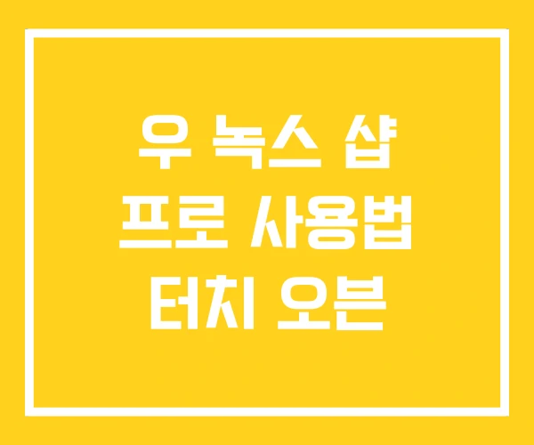 우 녹스 샵 프로 사용법 터치 오븐