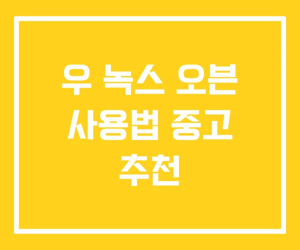 우 녹스 오븐 사용법 중고 추천 우 녹스 오븐 사용법 중고 추천