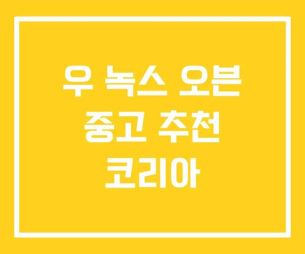 우 녹스 오븐 중고 추천 코리아
