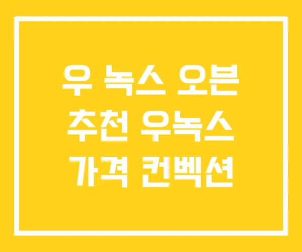 우 녹스 오븐 추천 우녹스 가격 컨벡션