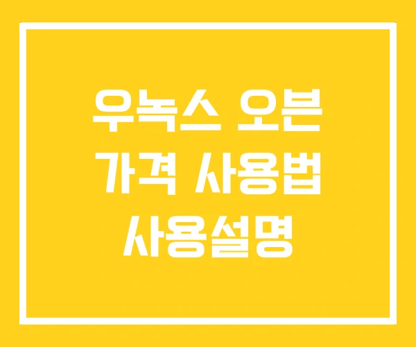 우녹스 오븐 가격 사용법 사용설명