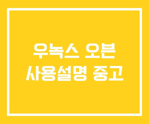 우녹스 오븐 사용설명 중고