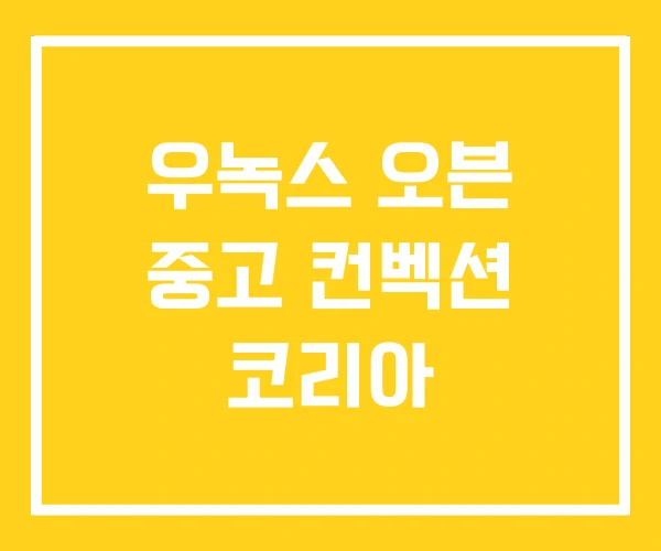 우녹스 오븐 중고 컨벡션 코리아