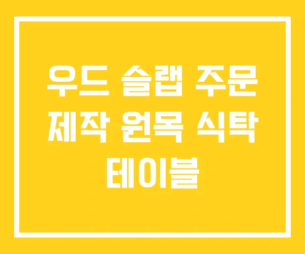우드 슬랩 주문 제작 원목 식탁 테이블 우드 슬랩 주문 제작 원목 식탁 테이블