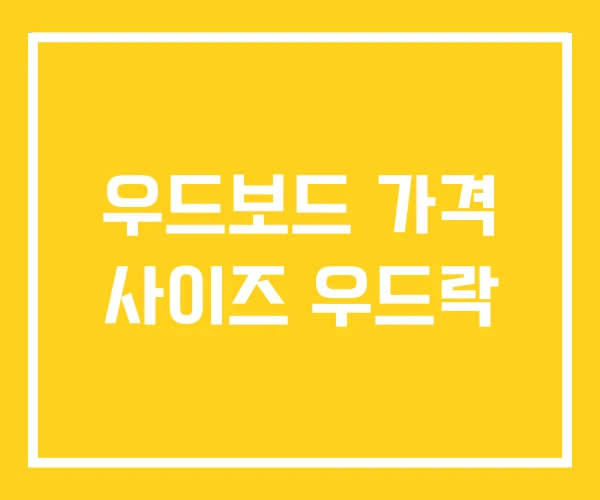 우드보드 가격 사이즈 우드락