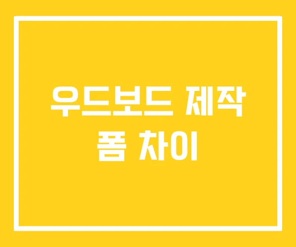 우드보드 제작 폼 차이