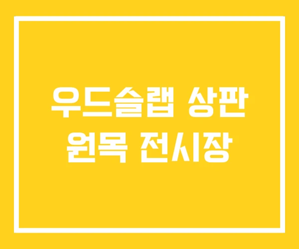 우드슬랩 상판 원목 전시장
