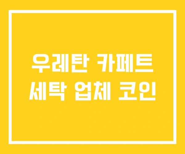 우레탄 카페트 세탁 업체 코인 우레탄 카페트 세탁 업체 코인