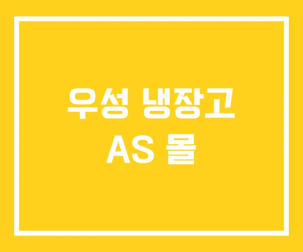 우성 냉장고 AS 몰