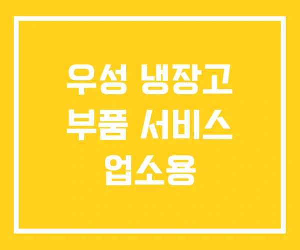 우성 냉장고 부품 서비스 업소용