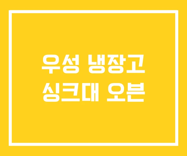 우성 냉장고 싱크대 오븐 우성 냉장고 싱크대 오븐