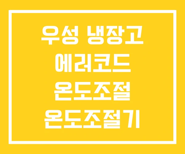 우성 냉장고 에러코드 온도조절 온도조절기 우성 냉장고 에러코드 온도조절 온도조절기