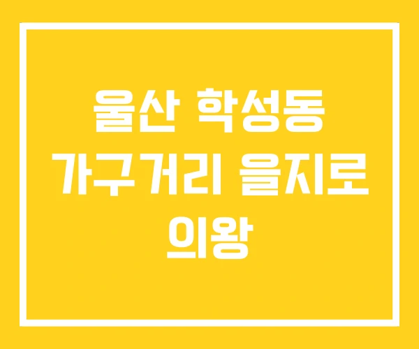 울산 학성동 가구거리 을지로 의왕 울산 학성동 가구거리 을지로 의왕